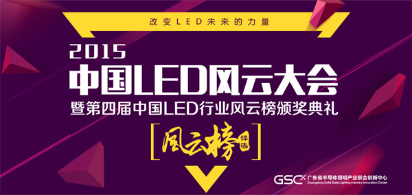 第四届中国LED行业风云榜获奖名单出炉.jpg 第四届中国LED行业风云榜获奖名单出炉.jpg
